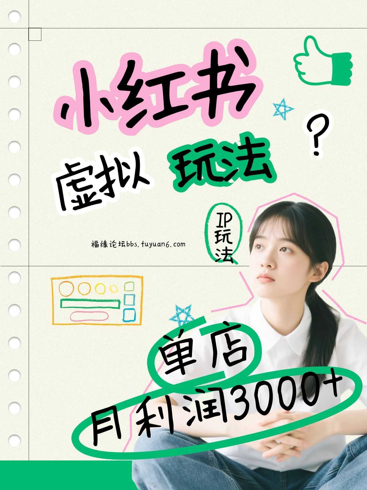 小红书虚拟玩法(铺货流和单品玩法)，单店月利润3000+，IP打法+原创商品(0违规)-泱泱学习社
