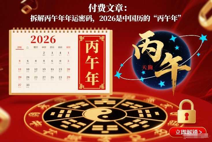 付费文章：拆解丙午年年运密码，2026是中国历的“丙午年”-泱泱学习社