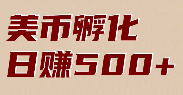 图片[1]-美币孵化项目：电脑全自动挂机赚美金，小白轻松上手-泱泱学习社