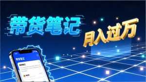 小红书爆款笔记带货实战：拆解封面标题正文全要素，手把手教你单篇笔记带货月入过万-泱泱学习社