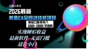 2026年最美金EA挂机项目，每天几分钟，单窗口月入600+，可矩阵，一台电脑支持多开窗口无任何...-泱泱学习社