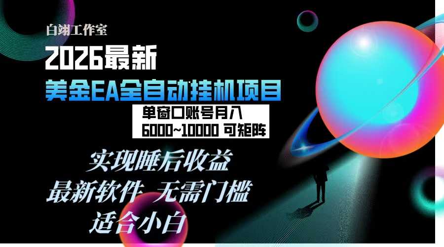 2026年最美金EA挂机项目，每天几分钟，单窗口月入600+，可矩阵，一台电脑支持多开窗口无任何…-泱泱学习社