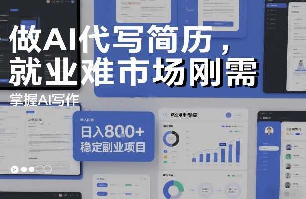 做AI代写简历，就业难市场刚需，掌握AI写作，日入8张+，稳定副业项目-泱泱学习社