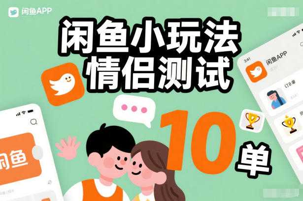闲鱼小玩法情侣测试，操作简单，没有成本，每天10单-泱泱学习社