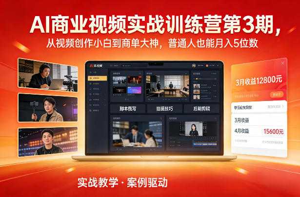AI商业视频实战训练营第3期，从视频创作小白到商单大神，普通人也能月入5位数-泱泱学习社