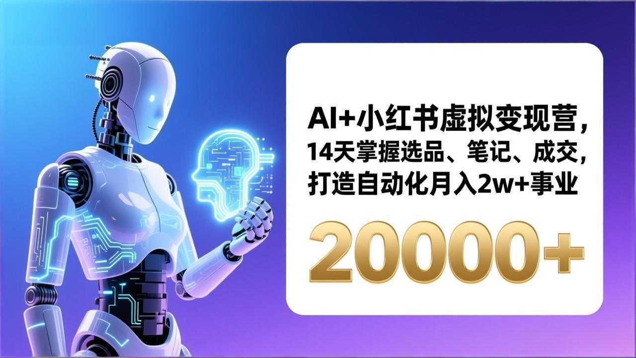 AI+小红书虚拟变现营，14天掌握选品、笔记、成交，打造自动化月入2w+事业(更新-泱泱学习社