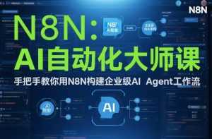 AI自动化大师课：手把手教你用N8N构建企业级AI Agent工作流-泱泱学习社