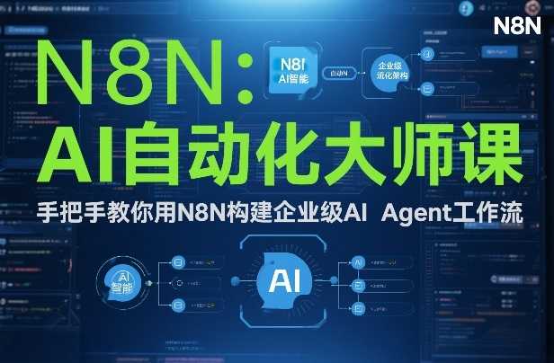 AI自动化大师课：手把手教你用N8N构建企业级AI Agent工作流-泱泱学习社