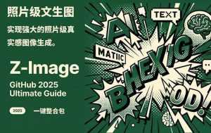 Z-Image - 逼真照片级文生图神器 WebUI+ComfyUI工作流 一键整合包-泱泱学习社