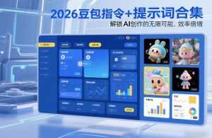 2026豆包指令+提示词合集，解锁AI创作的无限可能，效率倍增-泱泱学习社