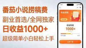 全网独家！番茄小说捞稿费，日收益1k+，副业必看，小白易上手，超级简单【揭秘】-泱泱学习社