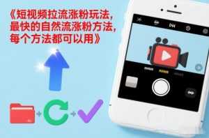 短视频拉流涨粉玩法，最快的自然流涨粉方法，每个方法都可以用-泱泱学习社