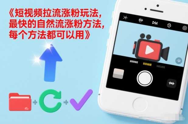 短视频拉流涨粉玩法，最快的自然流涨粉方法，每个方法都可以用-泱泱学习社