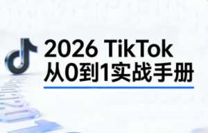 2026TikTok从0到1(3天直播课)-泱泱学习社