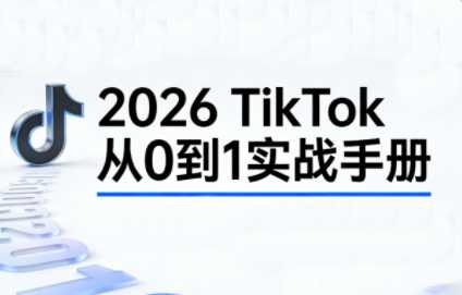2026TikTok从0到1(3天直播课)-泱泱学习社