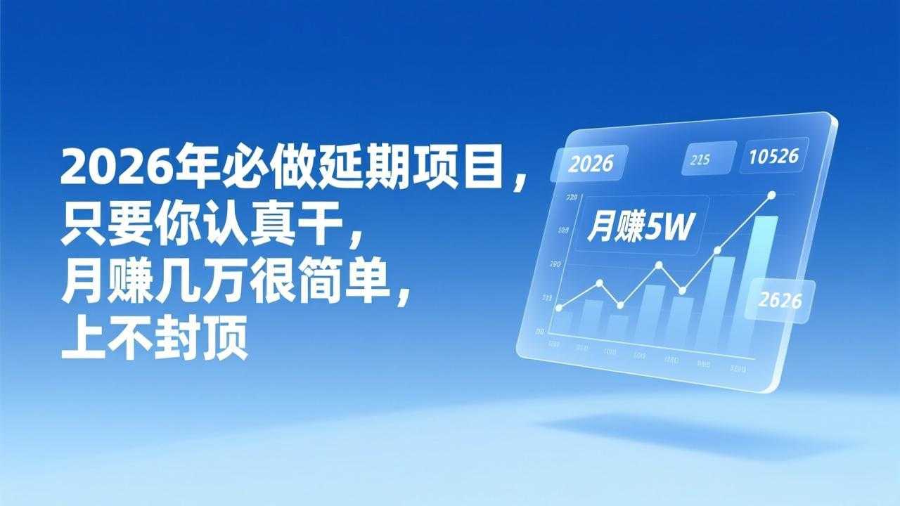 2026年延期项目，只要你认真干，月赚几万很简单，上不封顶-泱泱学习社