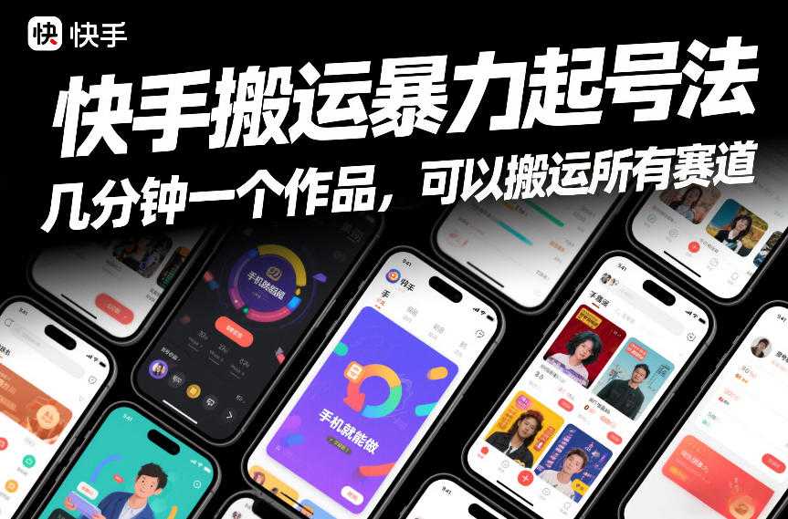快手搬运暴力起号法，几分钟一个作品，手机就能做，可以搬运所有赛道-泱泱学习社