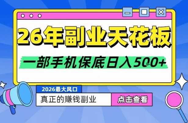 26年副业天花板项目，轻松日入5张+，背靠大平台，长期稳定，只需一部手机就可以操作【揭秘】-泱泱学习社