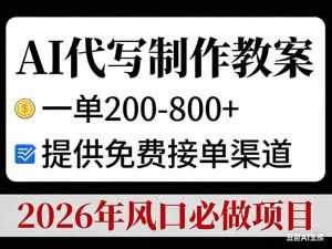 AI代写制作教案，一单200-800+，提供免费接单渠道，2026年风口必做项目-泱泱学习社