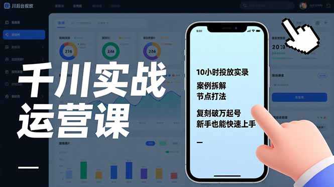 千川实战运营课，10小时投放实录、案例拆解、节点打法，复刻破万起号，新手也能快速上手-泱泱学习社
