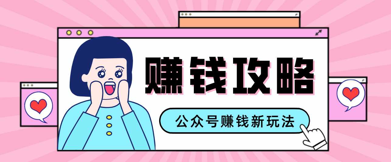 公众号流量主—赚钱人性文案，手把手教你，制作简单，收益颇丰-泱泱学习社