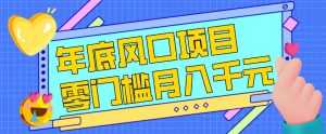 每年节假日年底风口项目，新人小白也能上手，零成本零门槛月入1w+(附渠道)【揭秘】-泱泱学习社
