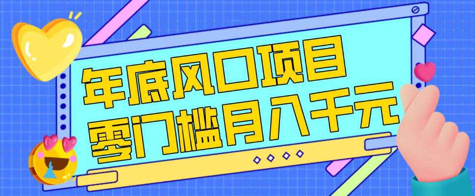 每年节假日年底风口项目，新人小白也能上手，零成本零门槛月入1w+（附渠道）【揭秘】
