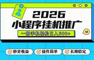 26年最新风口项目，小程序全自动推广，一部手机保底日入5张【揭秘】-泱泱学习社