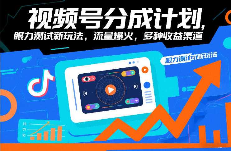 视频号分成计划，眼力测试新玩法，流量爆火，多种收益渠道-泱泱学习社
