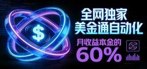 保本+躺赚60% | 美金合约，全网独一份的稳赚选择-泱泱学习社