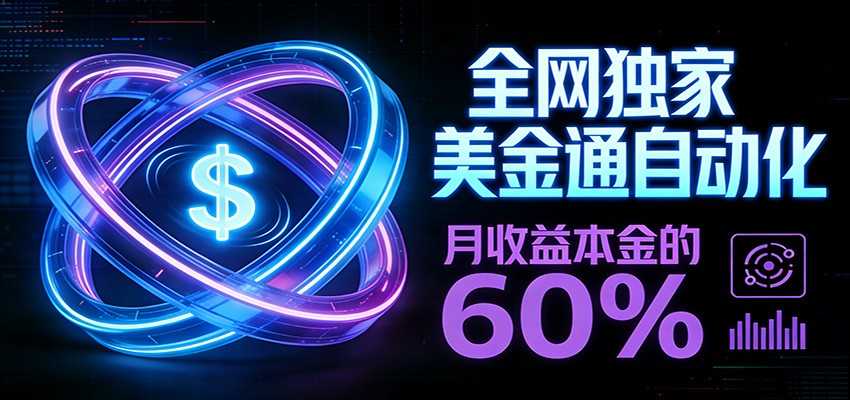 图片[1]-保本+躺赚60% | 美金合约，全网独一份的稳赚选择-泱泱学习社