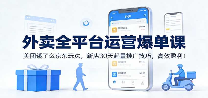 图片[1]-外卖全平台运营爆单课：美团饿了么京东玩法，新店30天起量推广技巧，高效盈利！-泱泱学习社