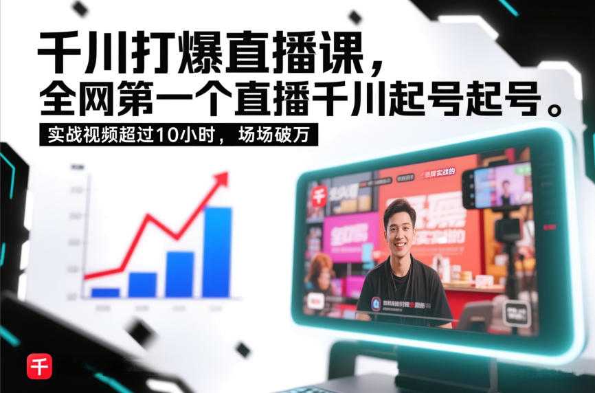 千川打爆直播课，全网第一个直播千川起号录屏实战的，实战视频超过10小时，场场破万-泱泱学习社