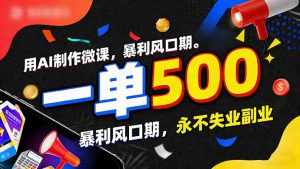 用AI制作微课，一单500+，暴利风口期，2026永不失业副业！-泱泱学习社