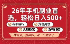 26年首选的副业，无操作门槛，稳稳日入500+，可矩阵放大-泱泱学习社
