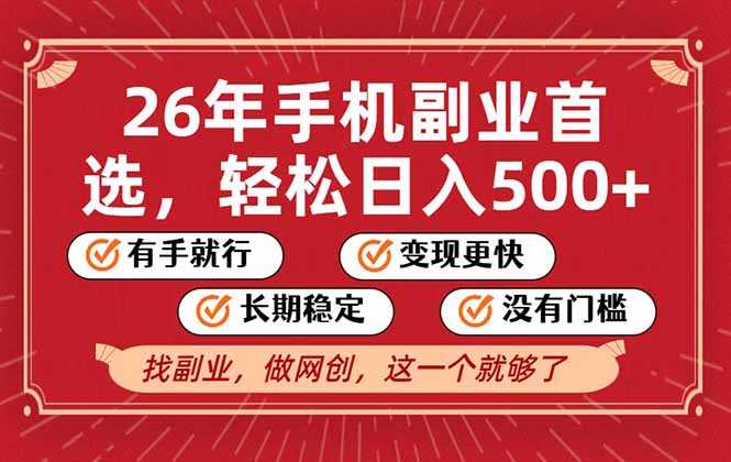 26年首选的副业，无操作门槛，稳稳日入500+，可矩阵放大-泱泱学习社