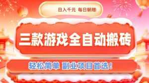 三款游戏全自动搬砖，日入1k，轻松简单，每日躺賺，副业项目首选【揭秘】-泱泱学习社