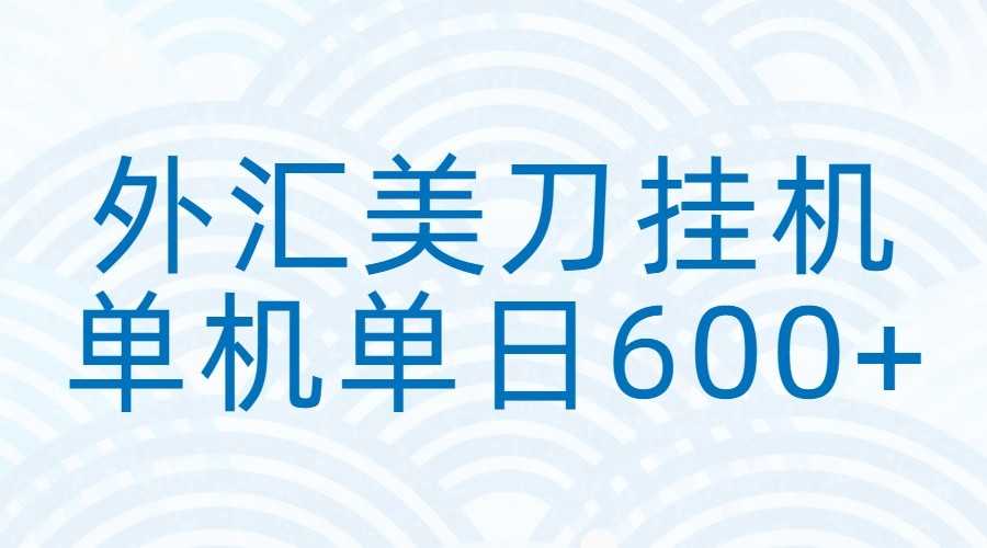 外汇美刀挂机：全自动挂机赚美金，单机600+-泱泱学习社