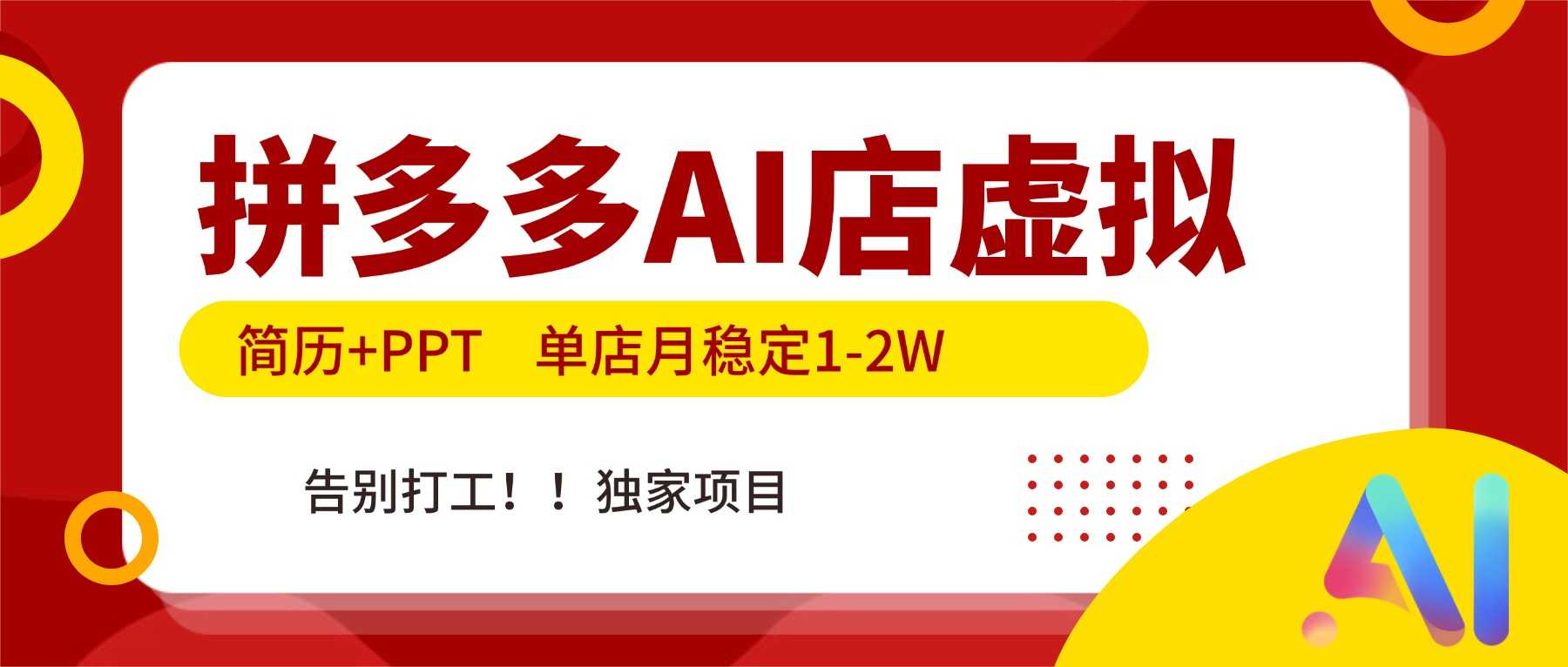 拼多多AI店，简历+PPT，单店月稳定1-2W，告别打工，独家项目！-泱泱学习社