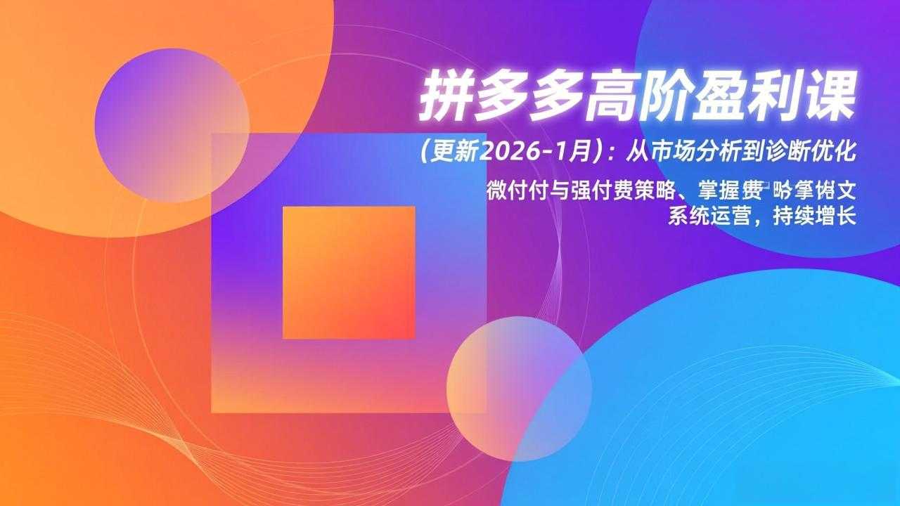 拼多多高阶盈利课(更新2026-1月-泱泱学习社