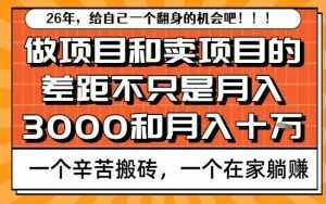 为什么卖项目能轻松月入10个W，而做项目却真正賺不到什么钱？原因竟然是这个！【揭秘】-泱泱学习社
