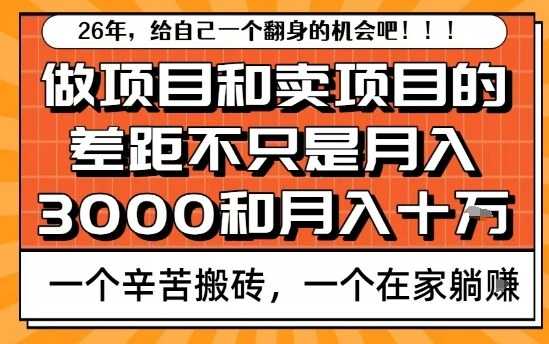 为什么卖项目能轻松月入10个W，而做项目却真正賺不到什么钱？原因竟然是这个！【揭秘】-泱泱学习社