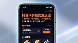 抖音IP多模式变现课，广告分成、种草激励、Live图带货，开拓多元收入，副业稳定月入过万-泱泱学习社