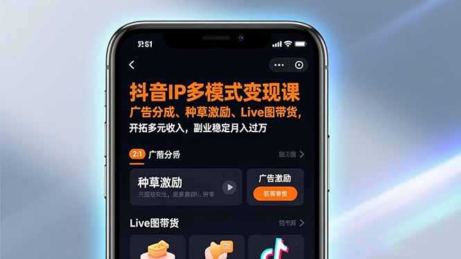 抖音IP多模式变现课，广告分成、种草激励、Live图带货，开拓多元收入，副业稳定月入过万-泱泱学习社