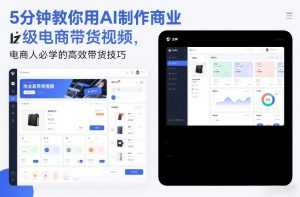 5分钟教你用AI制作商业级电商带货视频，电商人必学的高效带货技巧-泱泱学习社