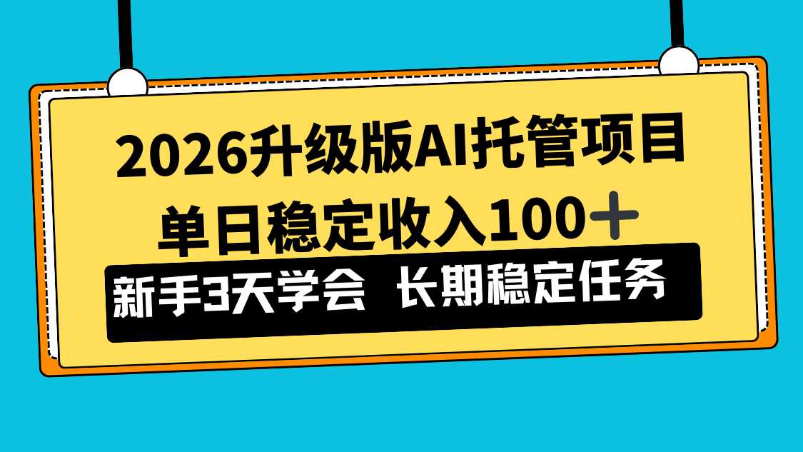 2026升级版Ai托管项目，单日稳定收入100+，新手小白3天学会-泱泱学习社
