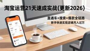 淘宝运营21天速成实战(更新2026-泱泱学习社