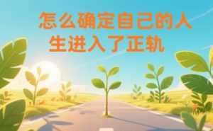 某公众号付费文章：怎么确定自己的人生进入了正轨？-泱泱学习社