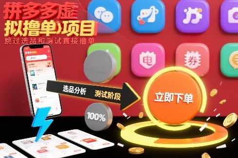 拼多多虚拟撸单项目，跳过选品和测试直接撸单-泱泱学习社