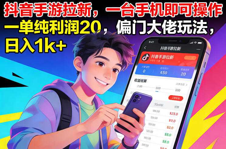 抖音手游拉新，一台手机即可操作，一单纯利润20，偏门大佬玩法，日入1k+【揭秘】